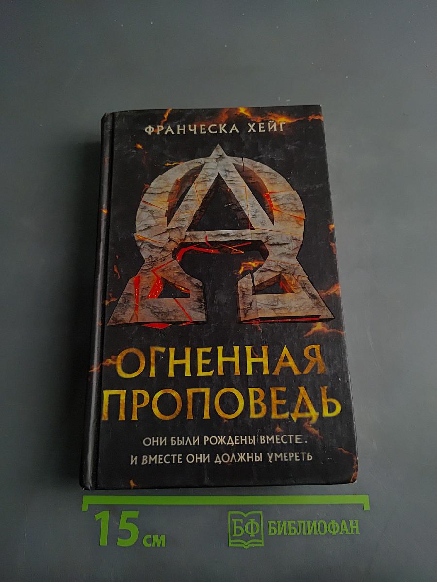 Огненная проповедь