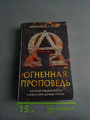 Огненная проповедь