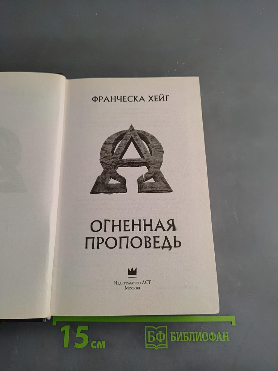 Огненная проповедь