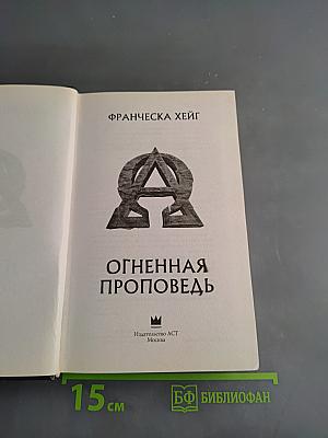 Огненная проповедь