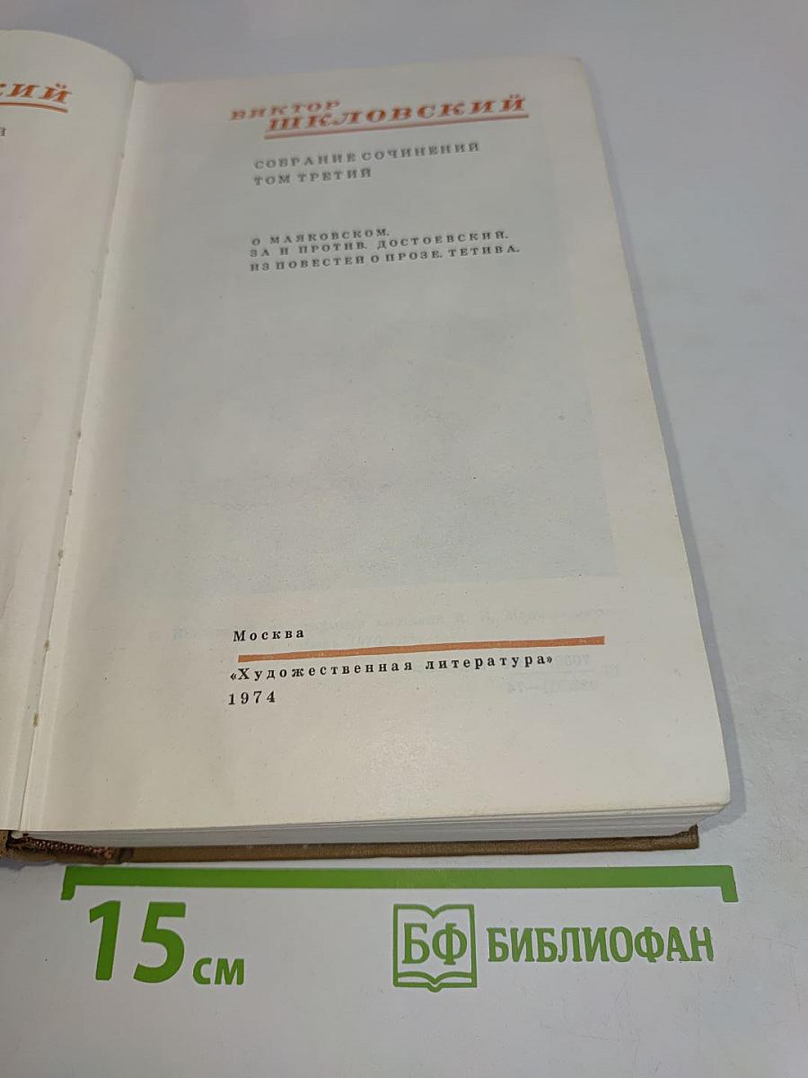 Собрание сочинений. Том третий