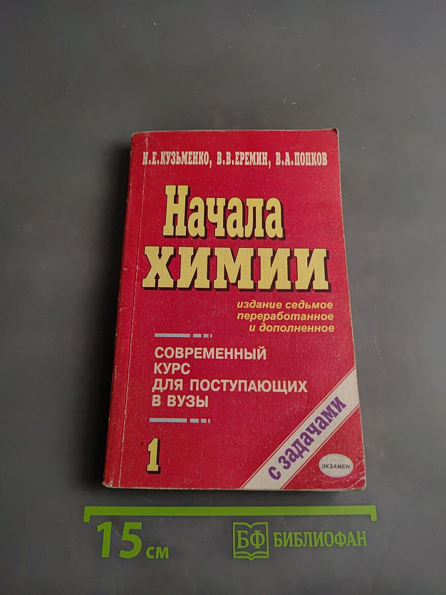 Начала химии. Современный курс для поступающих в вузы. Том 1