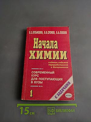 Начала химии. Современный курс для поступающих в вузы. Том 1