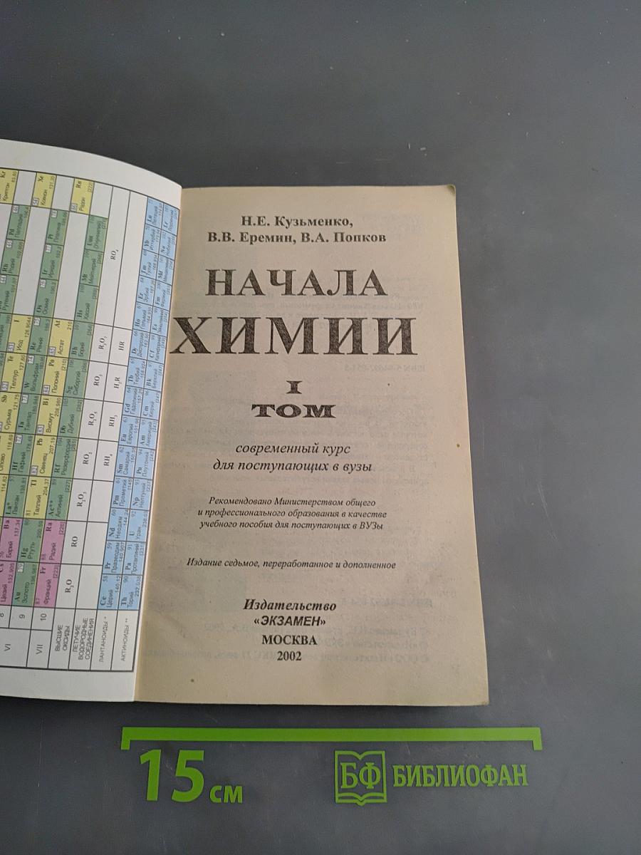 Начала химии. Современный курс для поступающих в вузы. Том 1