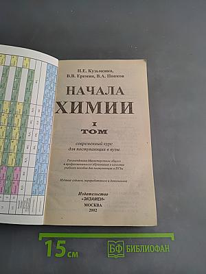 Начала химии. Современный курс для поступающих в вузы. Том 1