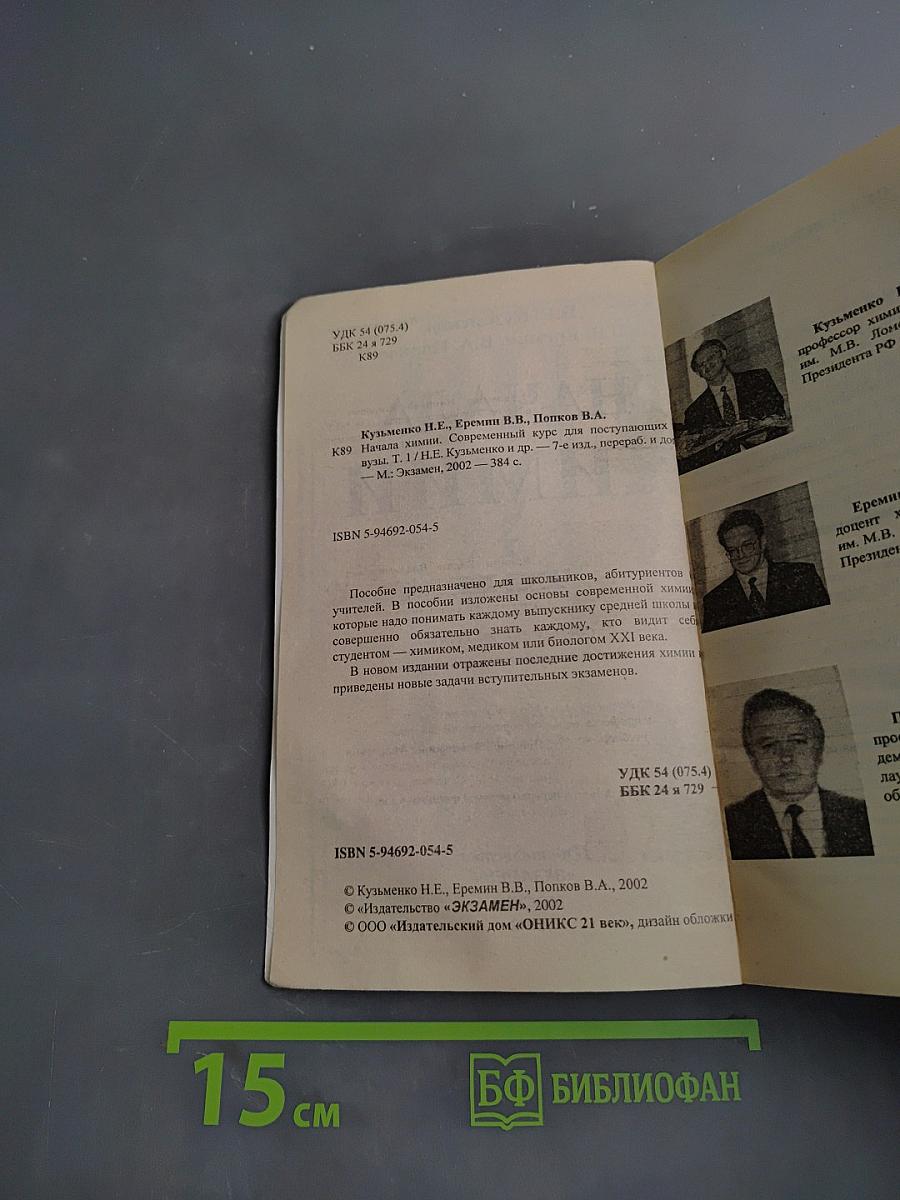 Начала химии. Современный курс для поступающих в вузы. Том 1