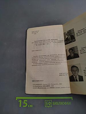 Начала химии. Современный курс для поступающих в вузы. Том 1