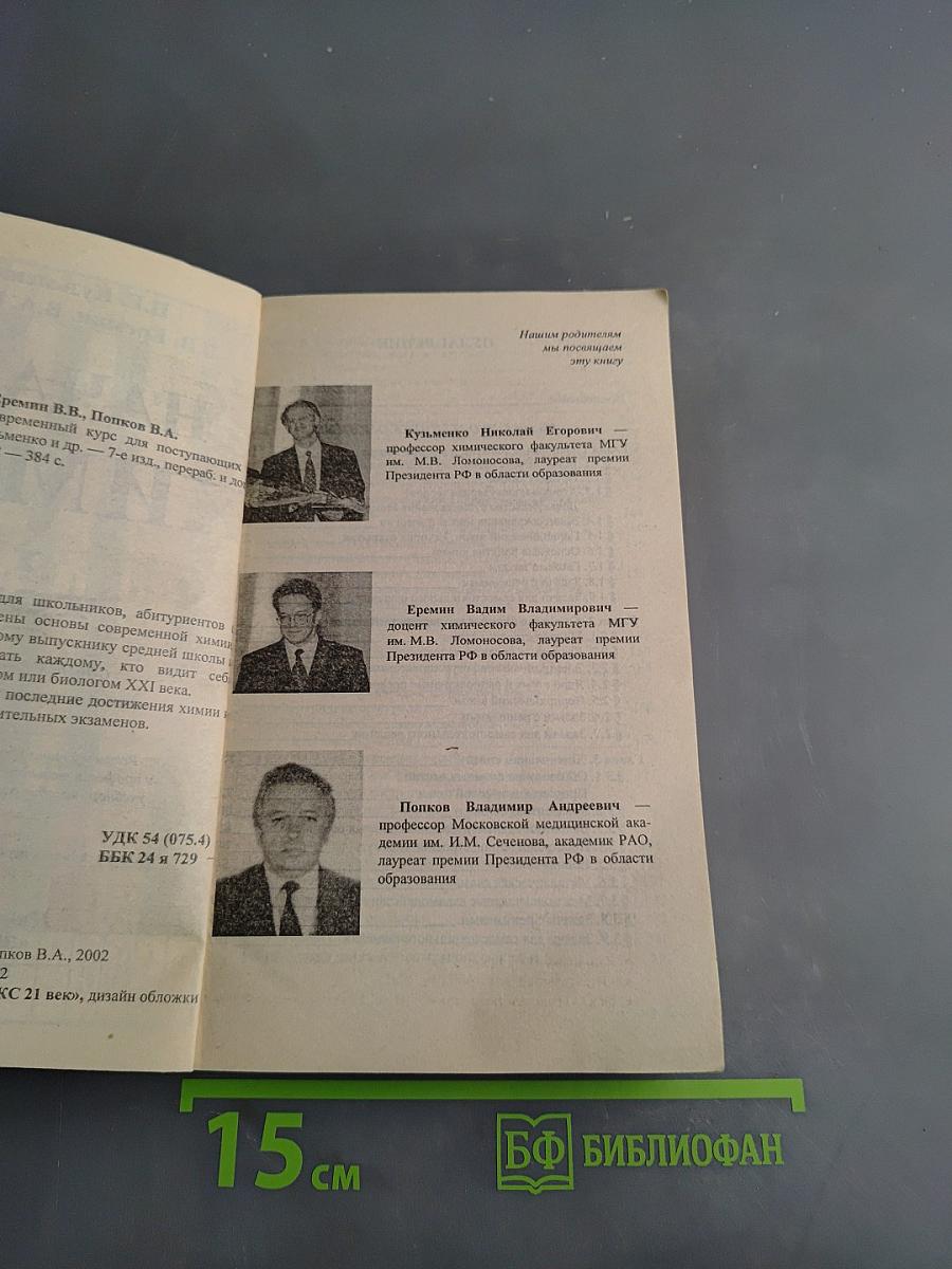Начала химии. Современный курс для поступающих в вузы. Том 1