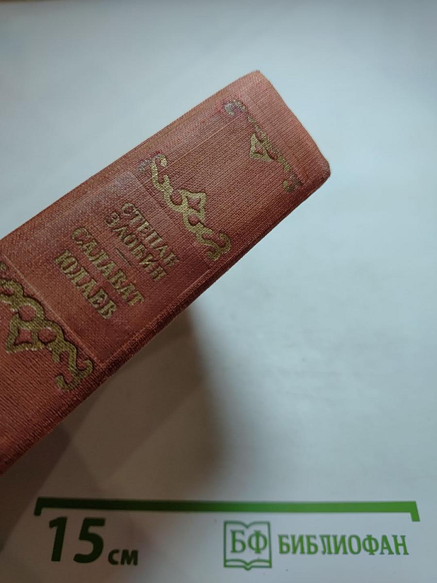 Салават Юлаев