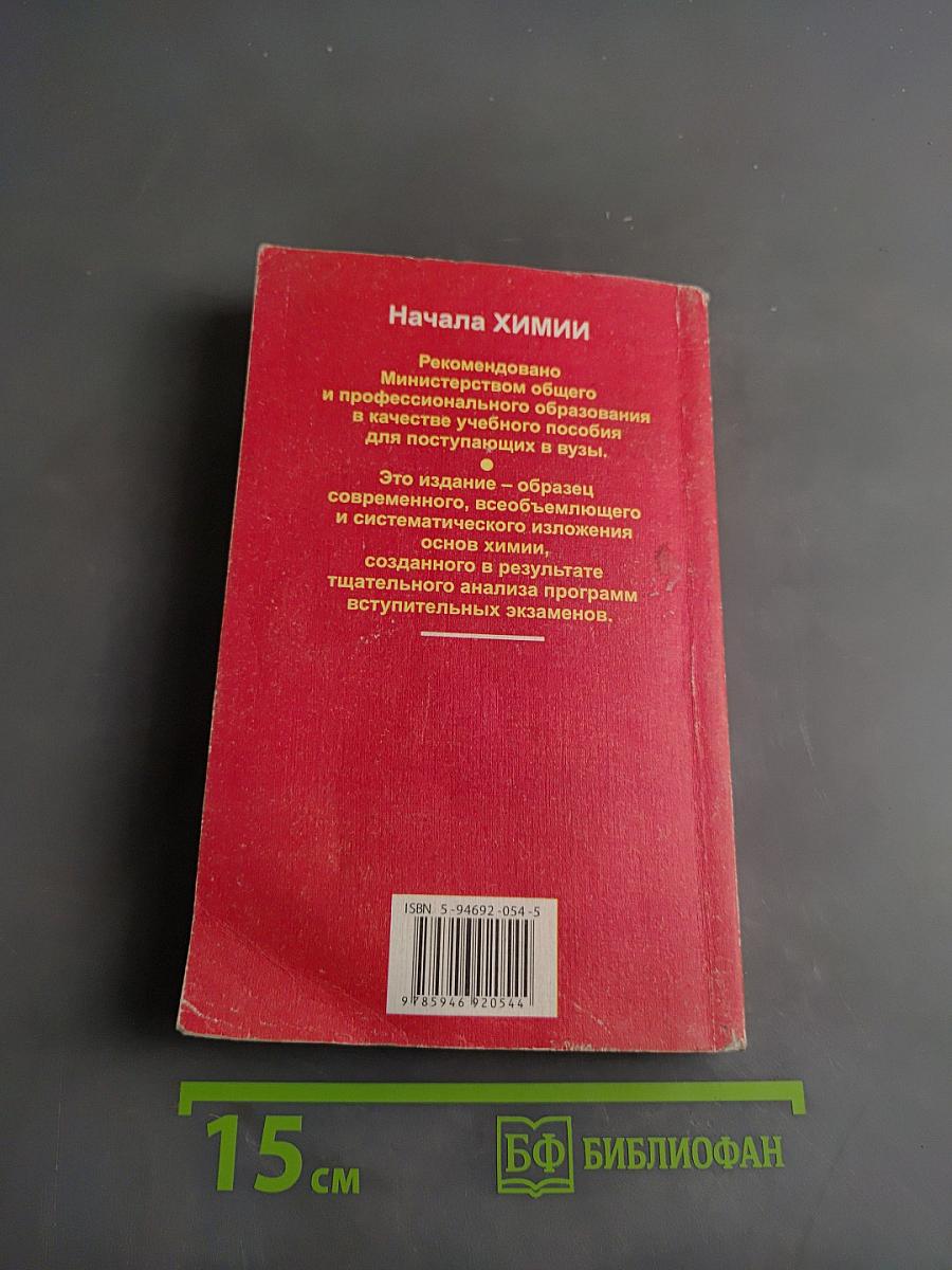 Начала химии. Современный курс для поступающих в вузы. Том 1
