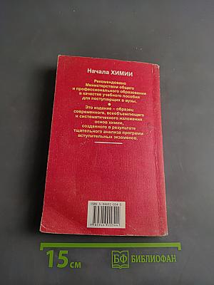 Начала химии. Современный курс для поступающих в вузы. Том 1