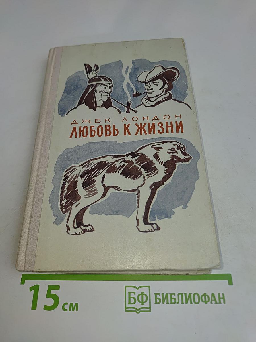 Любовь к жизни. Избранное