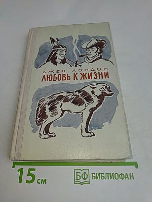 Любовь к жизни. Избранное