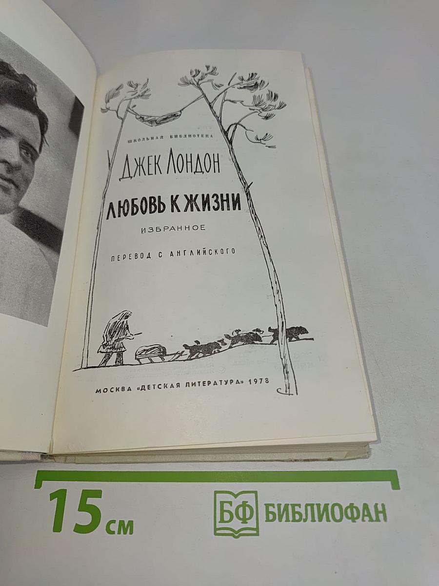 Любовь к жизни. Избранное