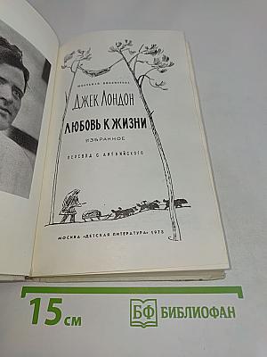 Любовь к жизни. Избранное