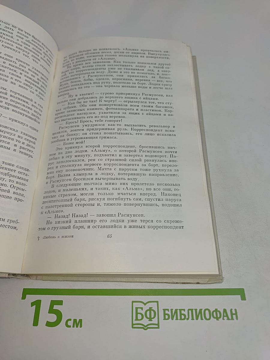 Любовь к жизни. Избранное