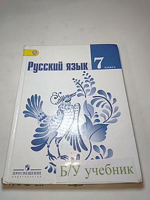 Русский язык 7 класс