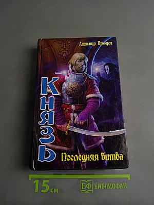 Князь. Последняя битва