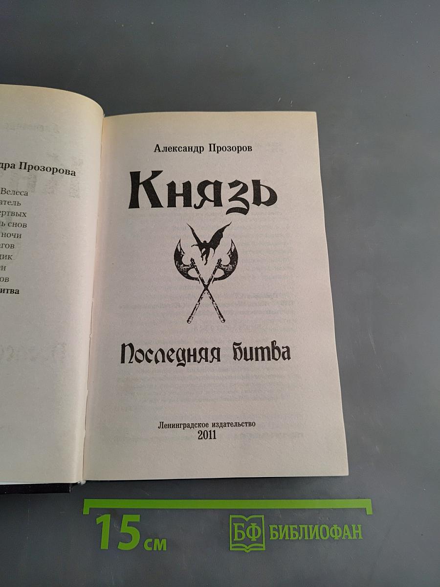 Князь. Последняя битва