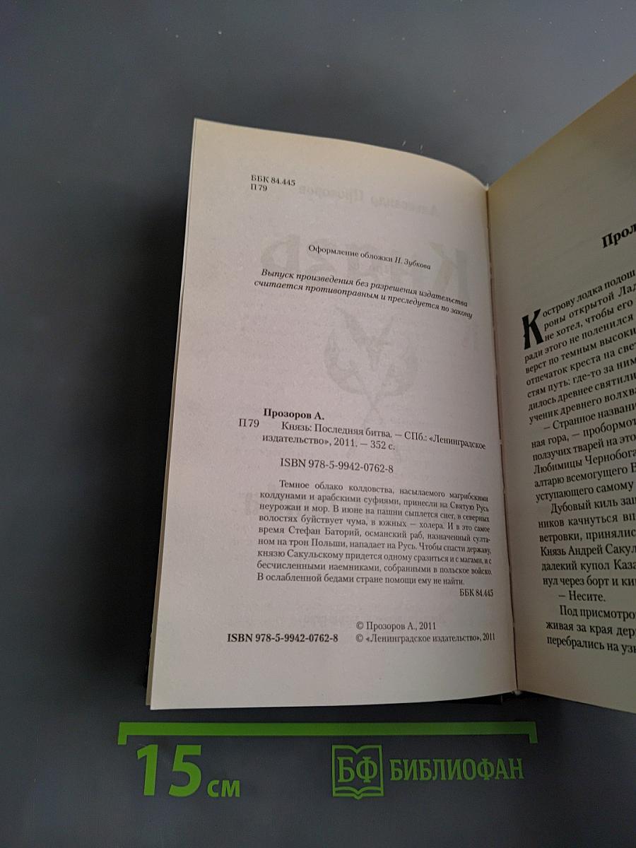 Князь. Последняя битва