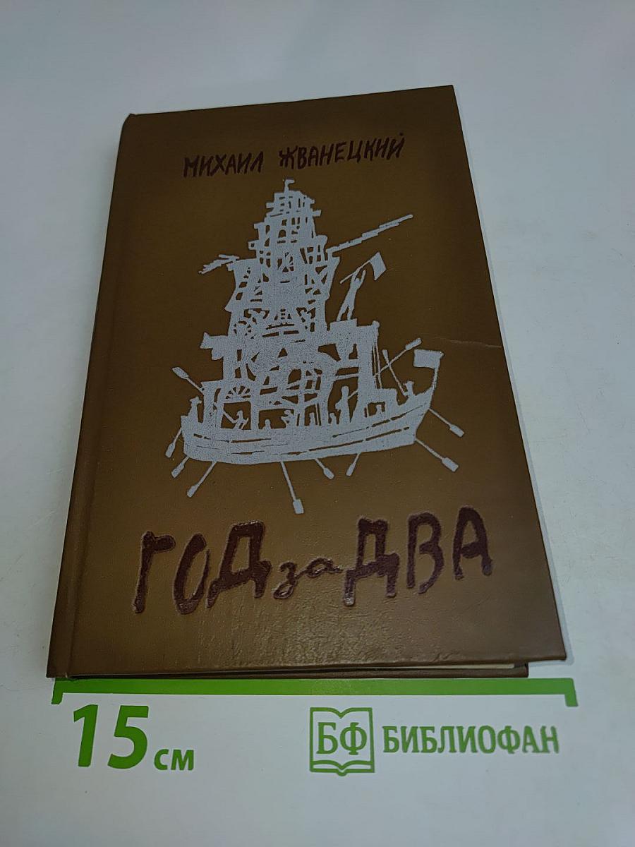 Год за два