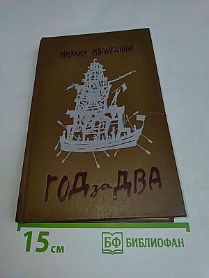 Год за два