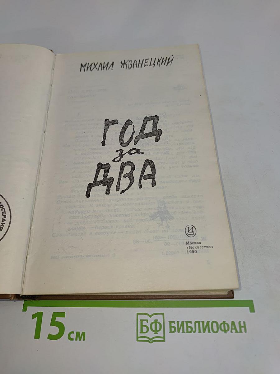 Год за два