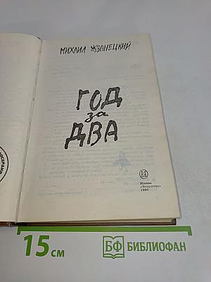Год за два