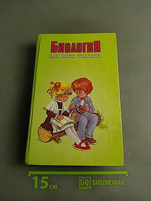 Биология. Справочник школьника