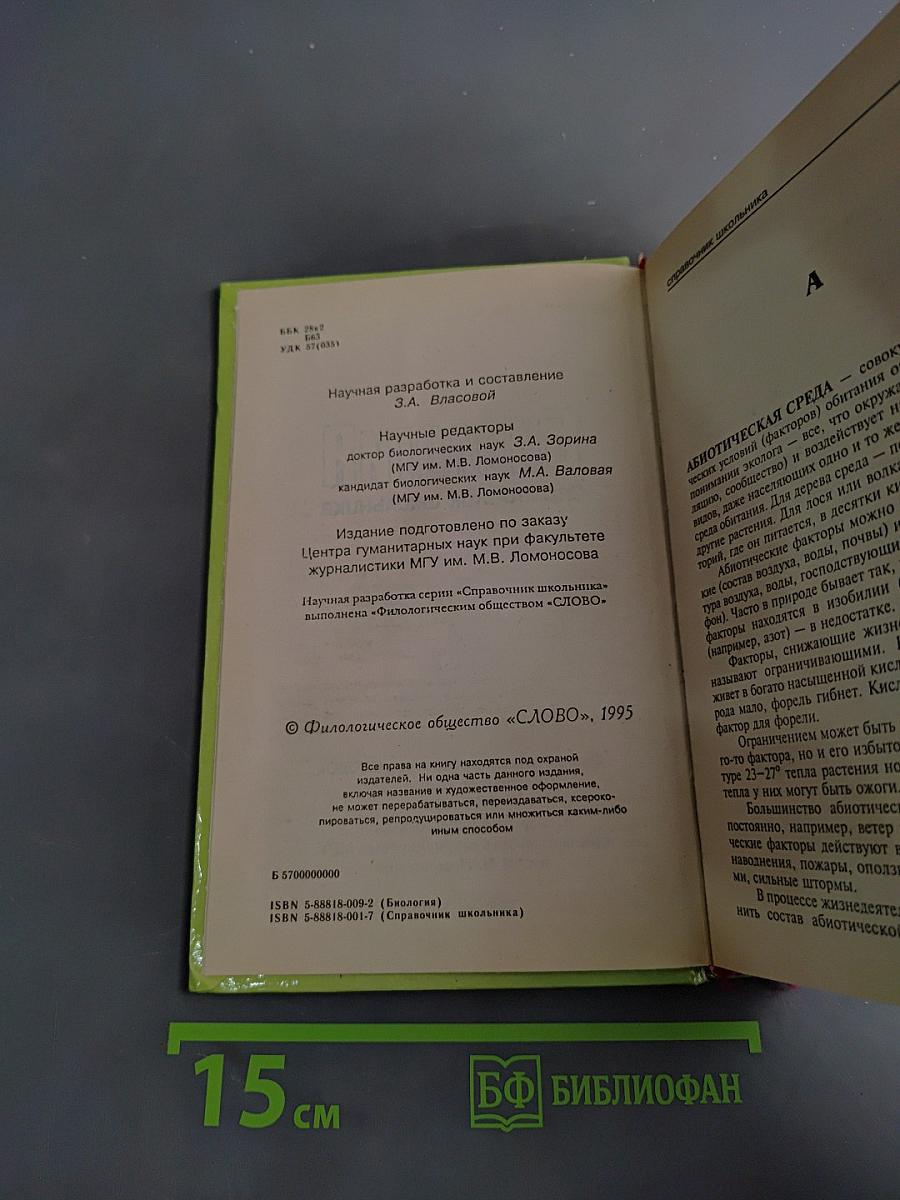 Биология. Справочник школьника