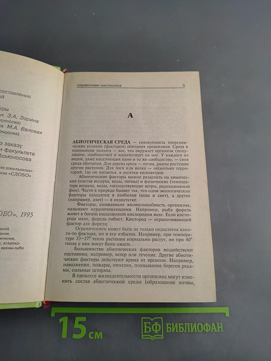 Биология. Справочник школьника