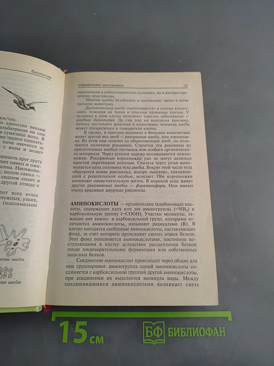Биология. Справочник школьника
