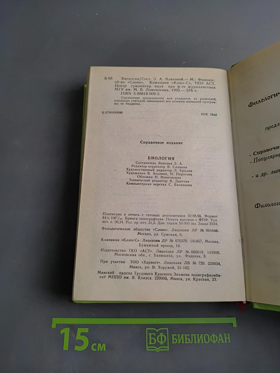 Биология. Справочник школьника