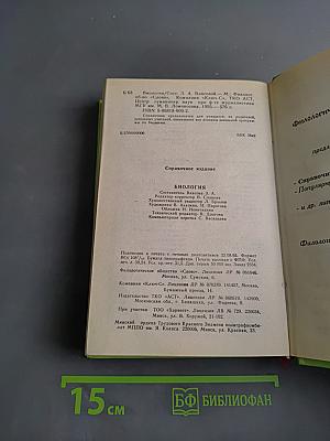 Биология. Справочник школьника