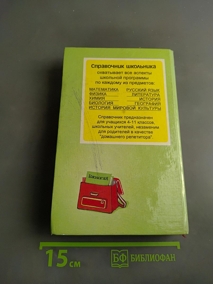 Биология. Справочник школьника