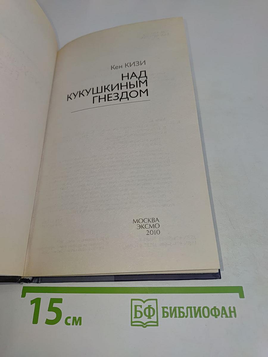 Над кукушкиным гнездом