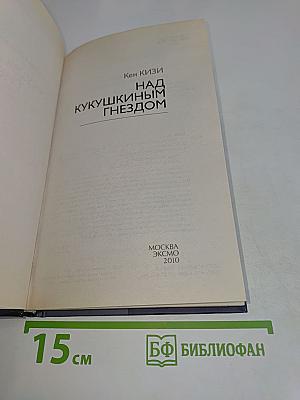 Над кукушкиным гнездом