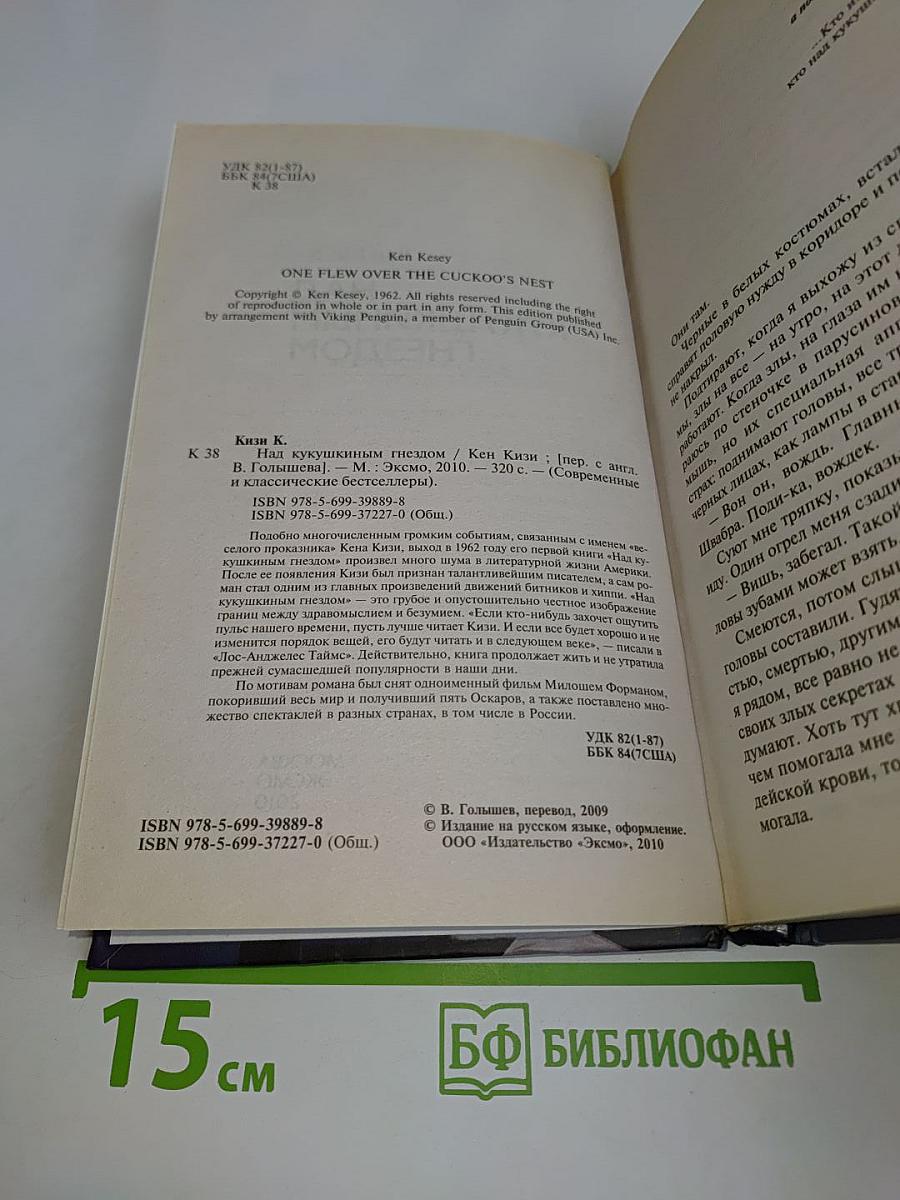 Над кукушкиным гнездом