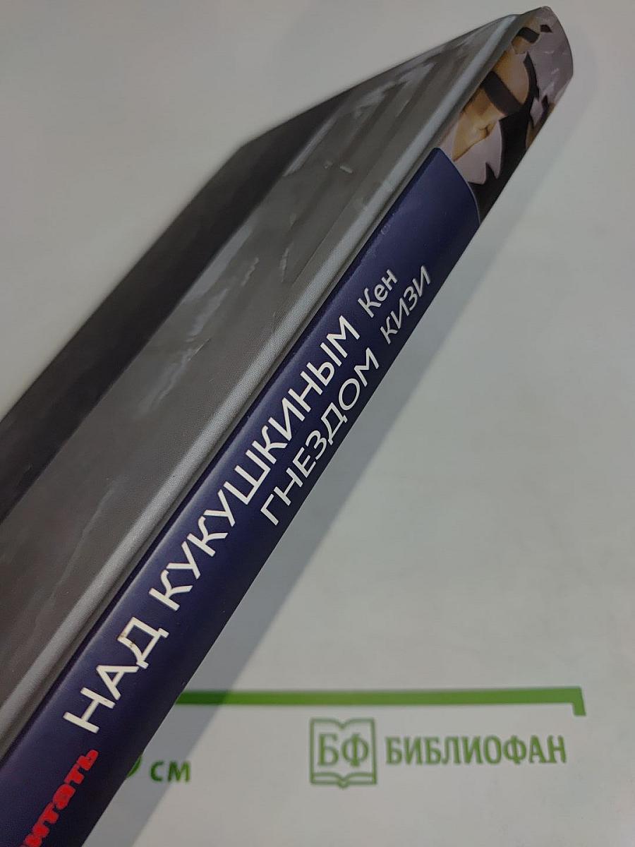 Над кукушкиным гнездом
