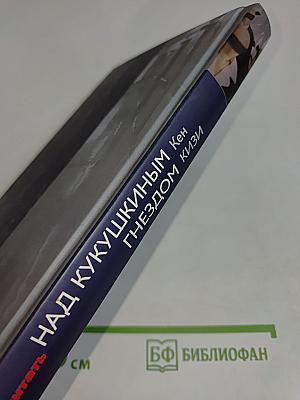 Над кукушкиным гнездом