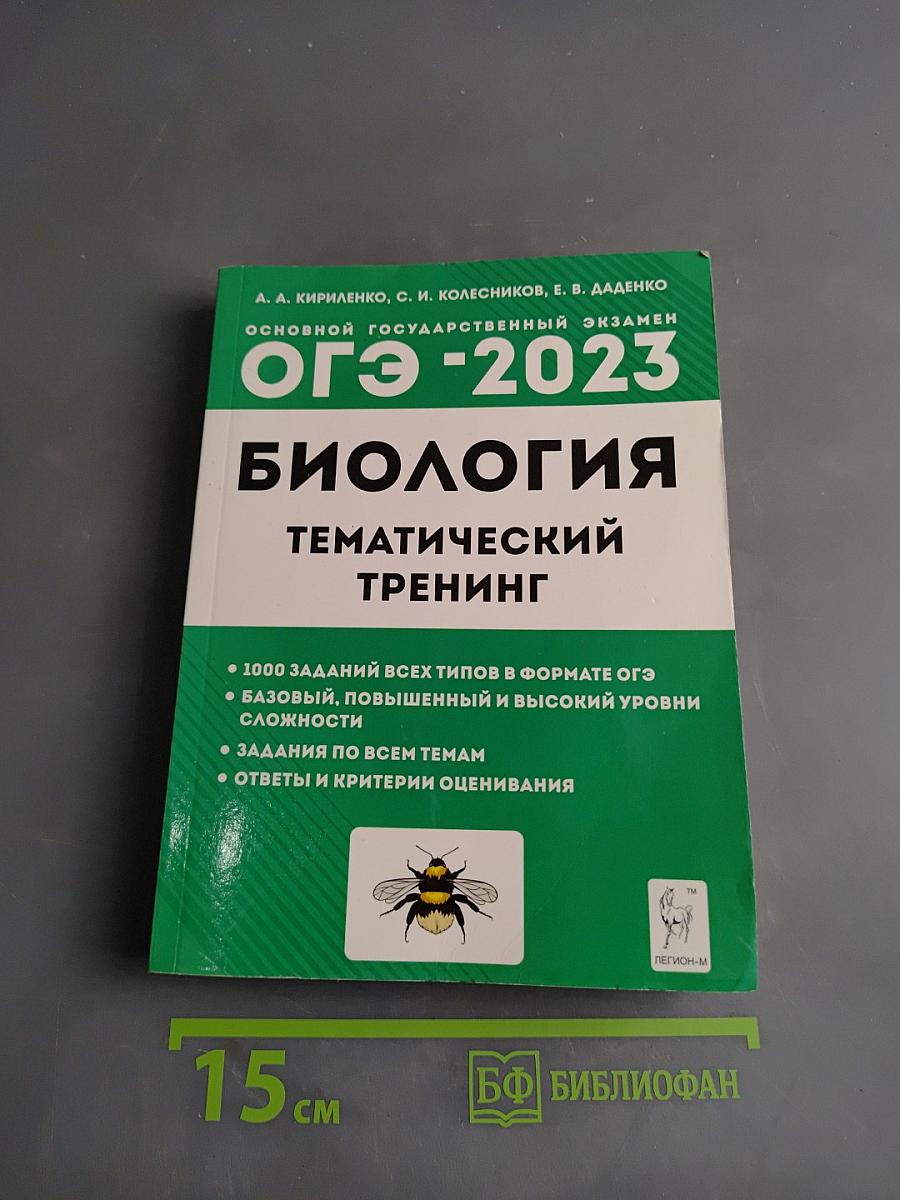 Биология ОГЭ-2023. Тематический тренинг. 9 класс