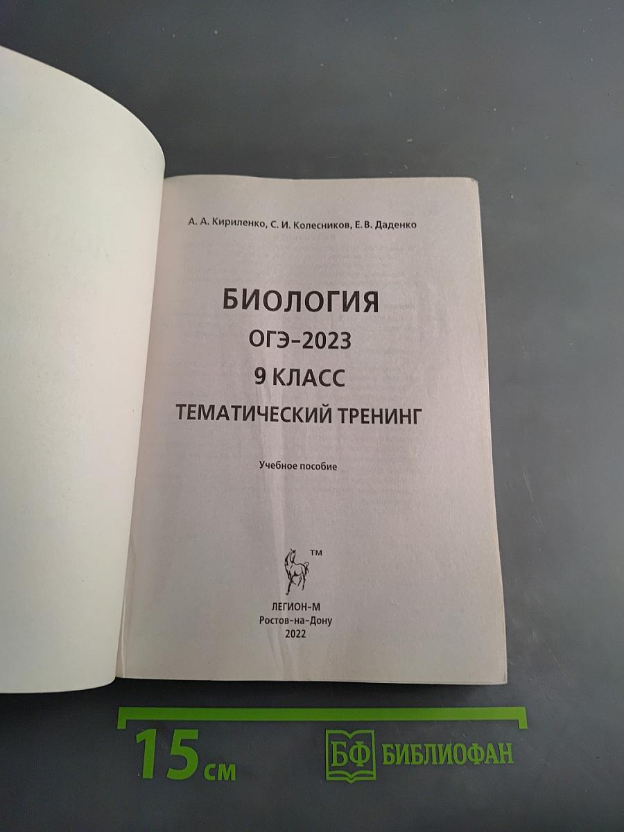 Биология ОГЭ-2023. Тематический тренинг. 9 класс