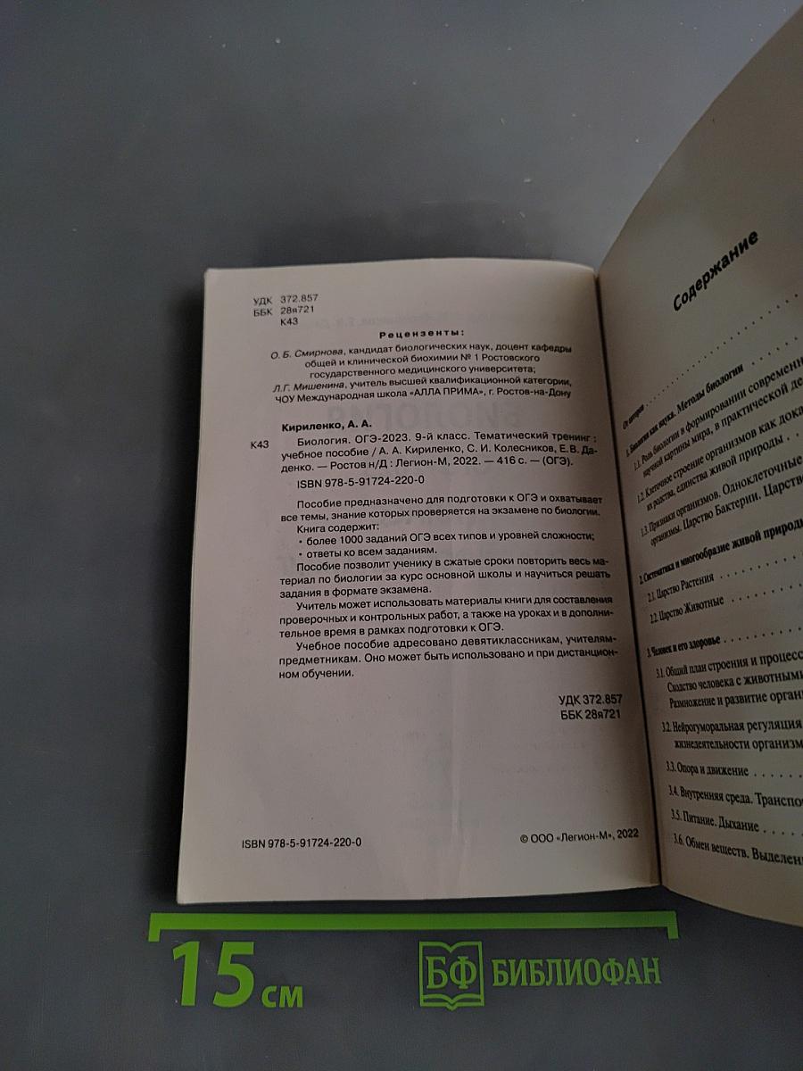 Биология ОГЭ-2023. Тематический тренинг. 9 класс