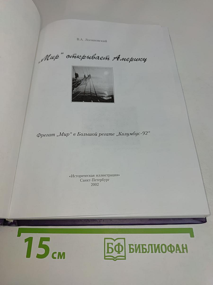 «Мир» открывает Америку