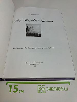«Мир» открывает Америку