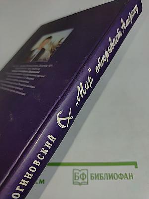 «Мир» открывает Америку