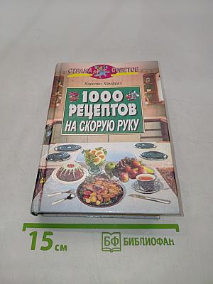 1000 рецептов на скорую руку