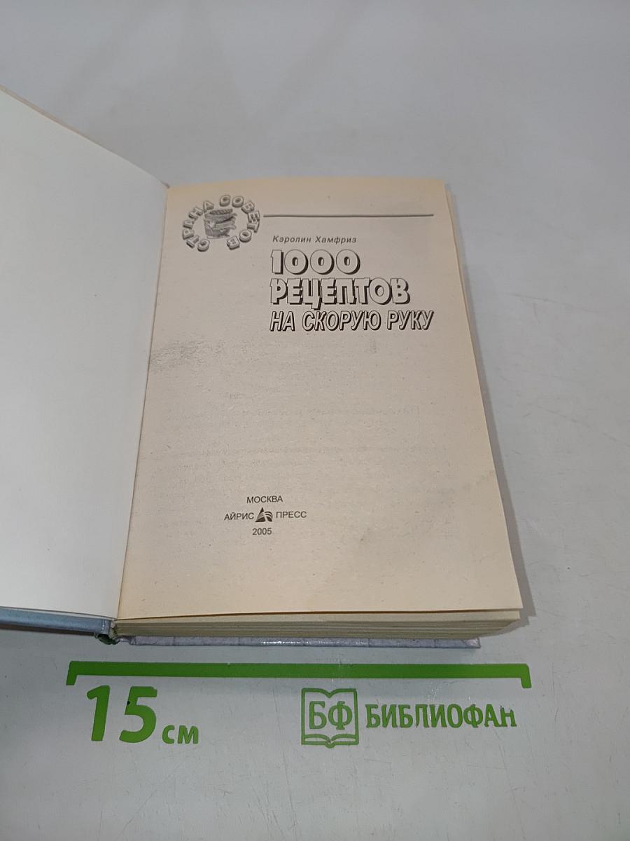 1000 рецептов на скорую руку