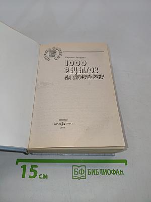 1000 рецептов на скорую руку