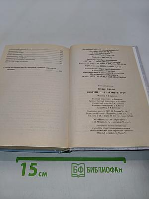 1000 рецептов на скорую руку